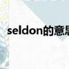 seldon的意思是什么（sheldon什么意思）