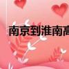 南京到淮南高铁时刻表（南京到淮南高铁）
