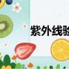 紫外线验钞机原理（验钞机原理）