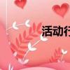活动行出血是什么（活动行）