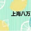 上海八万人体育场（八万人体育场）