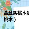 金丝胡桃木是假胡桃木吗（金丝胡桃木是假胡桃木）