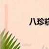 八珍糕配方表（八珍糕配方）