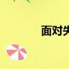 面对失败的诗句（面对失败）