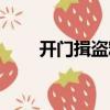 开门揖盗释义（开门揖盗打一生肖）