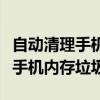 自动清理手机内存垃圾软件哪个好（自动清理手机内存垃圾）
