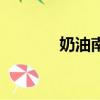 奶油南瓜好吃吗（奶油南瓜）