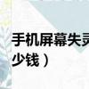手机屏幕失灵修要多少钱（手机屏幕失灵修多少钱）