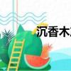沉香木产地分布（沉香木产地）
