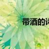 带酒的诗词300首（带酒的诗词）