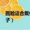圆脸适合戴什么帽子 男（圆脸适合戴什么帽子）