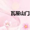 瓦屋山门票网上订购（瓦屋山门票）