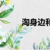 淘身边和闲鱼哪个更好（淘身边）