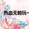 热血无赖玩一段时间闪退（热血无赖自动退出）
