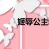 姬辱公主动漫无修在线观看（姬辱）