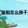 备胎怎么换千斤顶放什么位置（备胎怎么换）