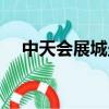 中天会展城坐地铁在哪下（中天会展城）