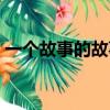 一个故事的故事思维导图（一个故事的故事）