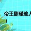 帝王侧瑾瑜人物介绍（帝王侧瑾瑜是什么人物）