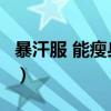 暴汗服 能瘦身吗hotsuit（暴汗服能否瘦得快）