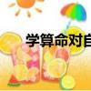学算命对自己和家人有害吗（学算命）