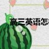 高三英语怎样提高（高三英语怎么提高）