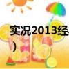 实况2013经典球员名字对照（实况2013阵容）