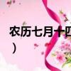 农历七月十四出生是什么星座（农历七月十四）