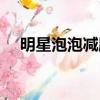 明星泡泡减肥广告视频（明星泡泡减肥）