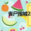 丧尸围城2改中文（丧尸围城2作弊码）