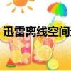 迅雷离线空间无法删除不了（迅雷离线空间）