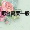 吧台高度一般多少厘米（吧台高度一般多少）