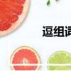 逗组词语和拼音（逗组词语）