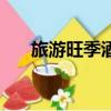 旅游旺季酒店涨价合法吗（旅游旺季）