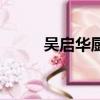 吴启华厨师电视剧（厨师电视剧）