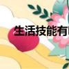 生活技能有哪些内容（生活技能有哪些）