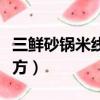 三鲜砂锅米线的做法及配方（米线的做法及配方）