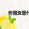 外围女是什么意思（外围是什么意思）