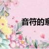音符的意思是什么（音符的意思）