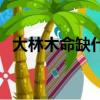 大林木命缺什么怎么补（大林木命缺什么）