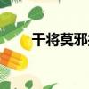 干将莫邪技巧命中（干将莫邪技巧）