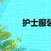 护士服装设计手绘图（护士服装）