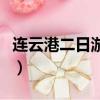 连云港二日游怎么联系旅行团（连云港二日游）