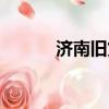济南旧货市场位置（济南旧货）