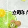 盎司和克是怎么算的（盎司和克）