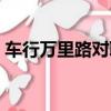 车行万里路对联贴在哪里（车行万里路对联）