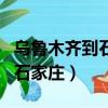 乌鲁木齐到石家庄北火车时刻表（乌鲁木齐到石家庄）