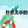 朴素无华的一餐是什么意思（朴素无华）