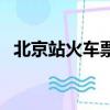 北京站火车票放票时间（北京站放票时间）