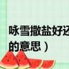 咏雪撒盐好还是柳絮好（咏雪撒盐空中差可拟的意思）